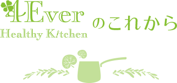 4Ever Healthy Kitchenの４つのこれからをご紹介します。