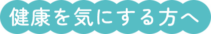 健康を気にする方へ