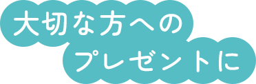 大切な方へのプレゼントに